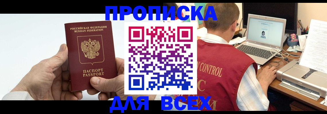 купить прописку в Котельниково